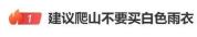 建议爬山不要买白色雨衣 安全着装至关重要