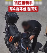 一男子找跑腿送四瓶茅台骑手失联 多方回应