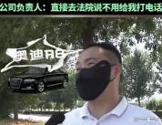 男子贷款给公司买车两月后被开除 忠诚换绝情