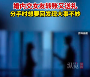 男子婚内出轨转账50万起诉返还