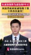 副部级降为副处级8年后王铁再被查 涉嫌严重违法接受调查