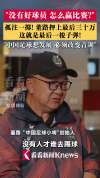 董路押上最后30万做青训 改变中国足球未来