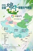 全国端午假期天气地图出炉 南方需警惕强降雨