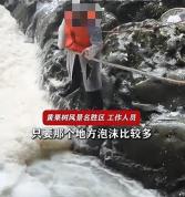 景区回应工作人员持杆站汹涌水边打沫子 安全措施到位