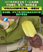 10个月宝宝吃一口冰淇淋确诊肠套叠 医生提醒