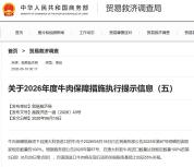 中方对澳大利亚进口牛肉加征55%关税 保障措施启动