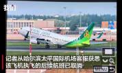 日本春秋航空飞机在哈尔滨机场重着陆 疑似擦尾事件引发关注