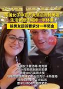 英女子中百万大奖后甩掉男友遭索赔 前男友要求分奖金