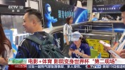 影院变身世界杯“第二现场” 捕捉赛场精彩瞬间