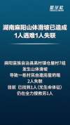湖南麻阳山体滑坡致1死1失联 救援队伍全力搜救