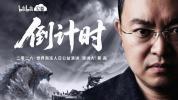 《倒计时》演讲蔡磊发布 渐冻症迎来希望曙光