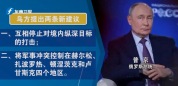 乌克兰喊话欧洲国家“帮忙”，就俄乌战事提两条新建议，普京拒绝
