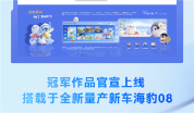 比亚迪智能座舱UI设计大赛结果揭晓 12组作品脱颖而出