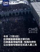 哈梅内伊三个儿子现身告别仪式 葬礼礼拜庄重举行