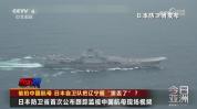 日本自卫队把辽宁舰“跟丢了” 长时间信息空白引发猜测