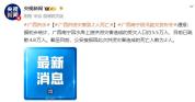 广西南宁洪涝灾害致2人死亡 防汛应急响应升级