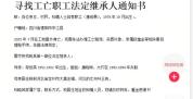 47岁工人坠亡账户里攒下20多万 百万赔偿款寻继承人