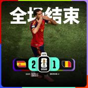 梅里诺连场绝杀！西班牙2-1比利时 时隔16年再进4强