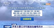 水利部：多条主要江河可能发生编号洪水
