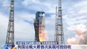 中国用一张网“接住”了火箭 全球首创海上回收技术