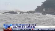 浙江温州洞头进入12级风圈 风雨加剧墙皮脱落