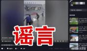 浙江28人借巴威造谣被查处 严打虚构灾情谣言