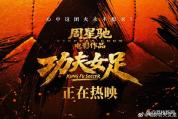 博主：《功夫女足》绝非烂片 理性观影再评价