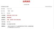 浙江211条预警连发 台风“巴威”强势登陆