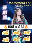 张韶涵演唱会哈尔滨站现场超燃 观演攻略全解析