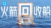 中国首艘火箭回收船有何特别 揭秘“领航者”号
