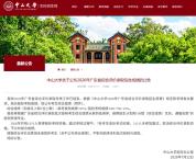 中山大学：222人取消录取资格 考核违规与缺席所致