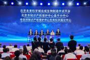 北京·昌平生命科学论坛开幕 三大平台助力创新生态