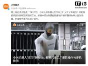 小米机器人工厂实习新进展 成功率显著提升