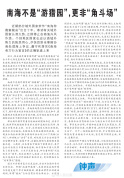 南海不是“游猎园”，更非“角斗场”！所谓南海仲裁案险恶用心昭然若揭