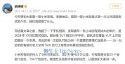 小米汽车4年投入2684台测试车 覆盖全国极端路况验证