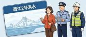 洪水编号到底有多重要 防汛关键信号标尺