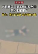 沈阳暴雨一男子倒积水中 疑遭电击送医