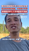 房屋被毁抚养4个孩子大哥收到捐款 爱心汇聚助重建家园
