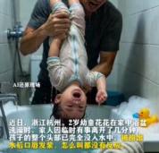 2岁女童浴盆溺水 父亲错误倒立控水 溺水急救误区