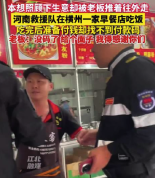 救援队吃完饭付款 老板：没码了，给个面子，我得感谢你们