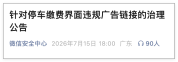 微信整治停车扫码广告乱象 限制违规链接访问