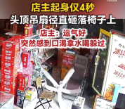 女子回应起身4秒后吊扇旋转砸下：运气好，突然感到口渴拿水喝躲过