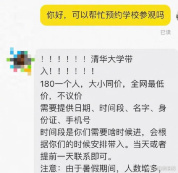 黄牛报价180元一人称可开车带入清华 警方提醒“找黄牛涉嫌违法”