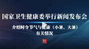 国家卫健委介绍时令节气与健康（小暑、大暑）有关情况