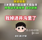 8岁男童小区玩耍不慎坠井，用电话手表报警成功获救