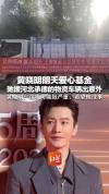 黄晓明基金会回应“赈灾车辆交通意外” 两名伤员正在接受治疗