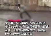 印度男子单恋女子长期尾随将其刺死