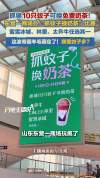 抓10只蚊子免费换奶茶？商场回应 创意活动吸引眼球