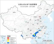 两部门联合发布黄色山洪灾害气象预警 多地需加强防范