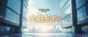 中国人保中国太保中国平安集体发声 坚定支持资本市场发展